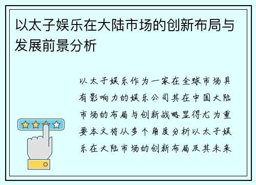 以太子娱乐在大陆市场的创新布局与发展前景分析