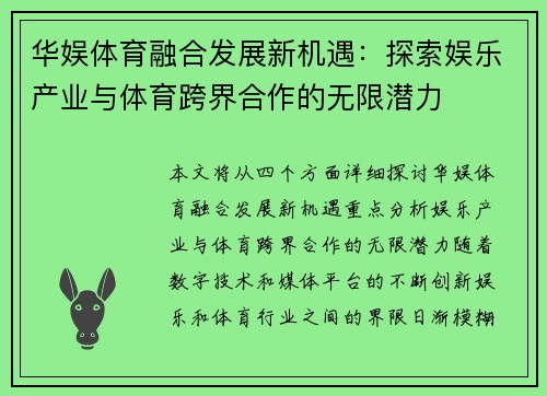 华娱体育融合发展新机遇：探索娱乐产业与体育跨界合作的无限潜力