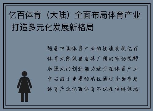 亿百体育（大陆）全面布局体育产业 打造多元化发展新格局