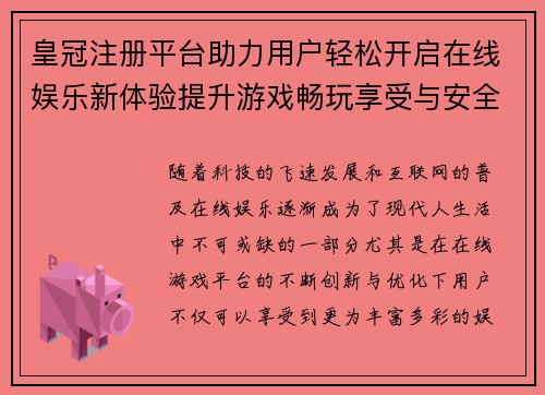 皇冠注册平台助力用户轻松开启在线娱乐新体验提升游戏畅玩享受与安全保障