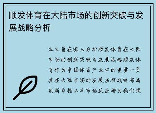 顺发体育在大陆市场的创新突破与发展战略分析