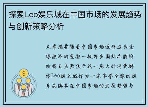 探索Leo娱乐城在中国市场的发展趋势与创新策略分析