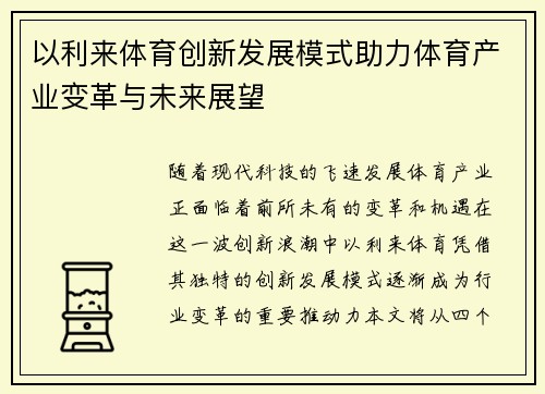 以利来体育创新发展模式助力体育产业变革与未来展望