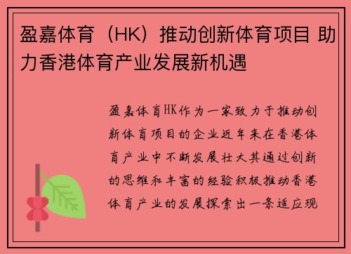 盈嘉体育（HK）推动创新体育项目 助力香港体育产业发展新机遇