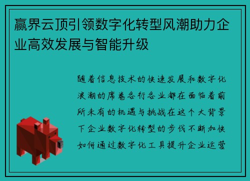 赢界云顶引领数字化转型风潮助力企业高效发展与智能升级