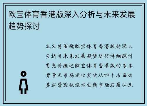 欧宝体育香港版深入分析与未来发展趋势探讨