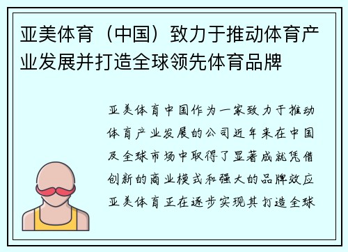 亚美体育（中国）致力于推动体育产业发展并打造全球领先体育品牌