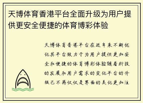 天博体育香港平台全面升级为用户提供更安全便捷的体育博彩体验