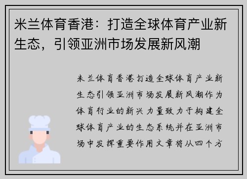 米兰体育香港：打造全球体育产业新生态，引领亚洲市场发展新风潮