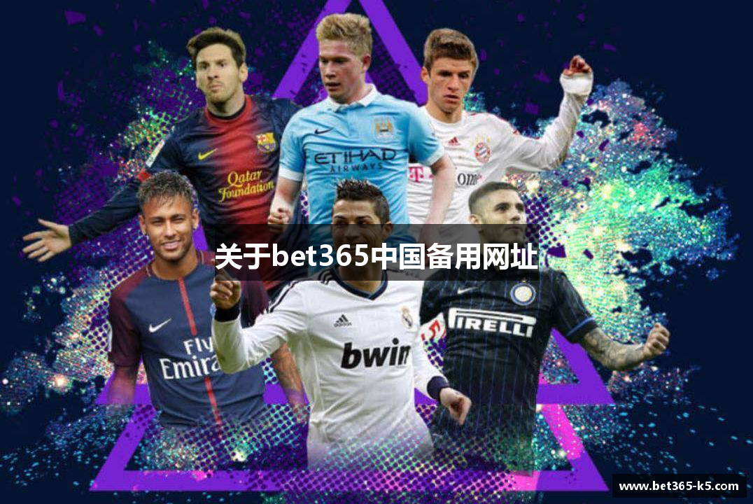 关于bet365中国备用网址